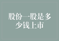 股份一股是多少钱上市？跟着小明学炒股，让你轻松成为股神