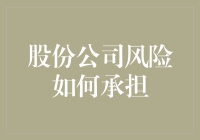 股份公司风险：从分散到集中的风险承担机制探究