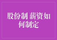 股份制企业薪资制定：构建多重激励机制的重要性与方法探索