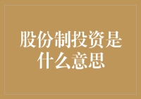 股份制投资：啥？就是那啥一起凑钱炒股的意思？