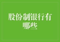 股份制银行：揭开财富的神秘面纱——一家中型银行的自白