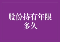 股份持有年限：长期投资还是短线操作？