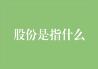 股份？股份就是给你一个成为股东大鳄的机会，你却用来投资快乐肥宅水？