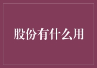 股份有什么用？不如来一场股份大冒险吧！