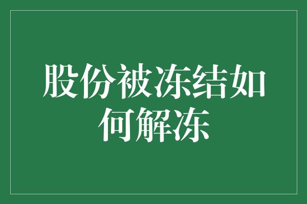 股份被冻结如何解冻