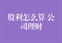 股利计算与公司理财：财务策略与股东价值的平衡