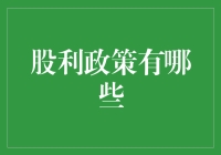 股利政策的多样化策略及其对企业财务健康的影响