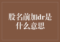 为什么股名前加DR就变成医生了？投资界的神秘符号