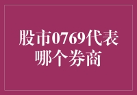 0769：股市中的神秘代码，是券商失踪人口的代号吗？