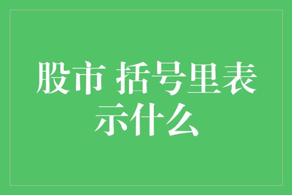 股市 括号里表示什么