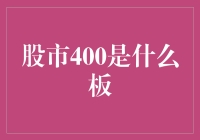 股市400板：那些在雪地里挣扎的可爱小企鹅们