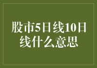 炒股必备：5日线10日线那些事儿