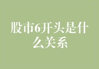 破解股市6开头之谜：从数字中寻找投资线索