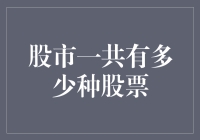 股市里到底有多少种股票？这是个谜吗？还是有什么隐藏的秘密？