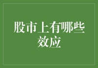 股市上的那些怪力乱神：从羊群效应到德州扑克技巧