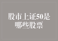 上证50：中国股市引领者，构建完善的投资组合