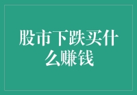 股市大跌买什么能赚钱？揭秘投资机会！