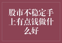 股市的不确定性让我夜不能寐，手上有点现金，究竟放哪里最安心？