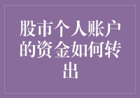 如何在股市出逃：用口水、手指与银行账号的三步曲