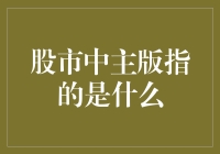 从股市新手到老手：探究股市中的主板市场