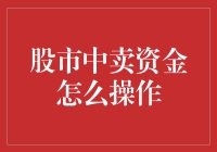 股市中如何卖出你的资金