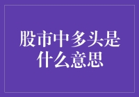 股市中多头是什么意思？揭秘股市中的多头策略与思维