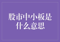 股市小板历险记：小板，你到底是个啥玩意儿？