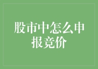 股市中怎么申报竞价？来学习申果报菜技巧吧！