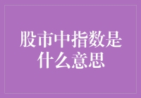 股市中的指数：比比谁更指数！