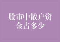 股市中散户资金占多少？你猜猜看！