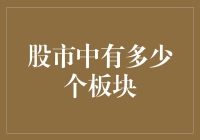 股市中的板块：你猜有多少种？比恐龙的种类还多？