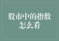 投资者必看：股市中的指数是怎么变成指数大逃杀的？