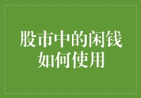 股市中的闲钱如何大展神威——教你如何让闲钱闲而不闲