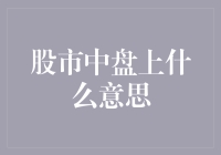 股市中的盘上：投资策略与市场动态的双面解读