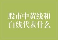 股市中的黄线和白线代表什么？——一场股市侦探游戏