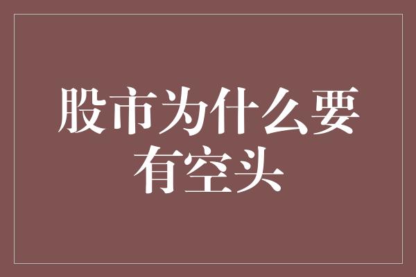 股市为什么要有空头