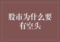 股市为何不能没有空头？