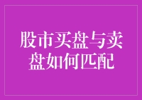 如何让股市买盘与卖盘成为最佳情侣——匹配的艺术