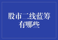 股市二线蓝筹是什么？