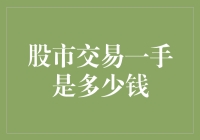 股市交易一手是多少钱：深度解析与应用策略