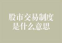 透析股市交易制度：从订单簿到程序化交易