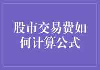 股市交易费的精算公式：如何精确计算交易成本