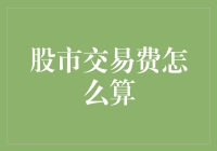 股市交易费怎么算？让钱包和计算器做朋友吧！