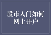 股市新手如何快速网上开户？