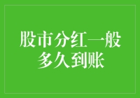 股市分红究竟何时能到账？揭示背后的时间秘密！