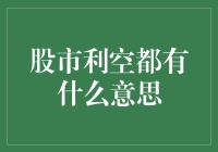 股市利空：比被狗咬还让人头疼