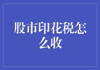 股市印花税政策解析与影响探析