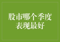 股市的季节性规律：哪个季度表现最佳？