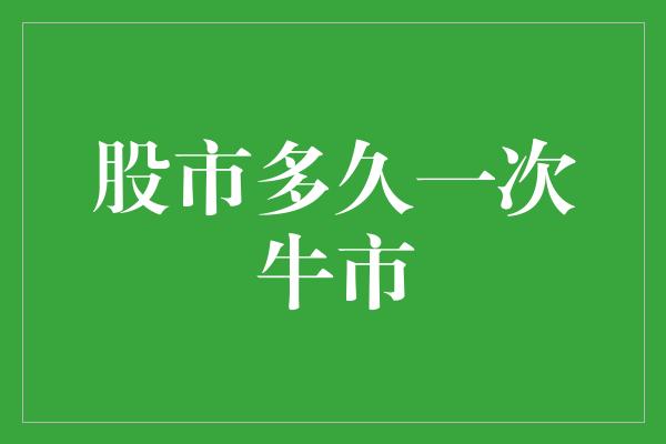 股市多久一次牛市