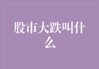 股市大跌，我们叫它金融瀑布！